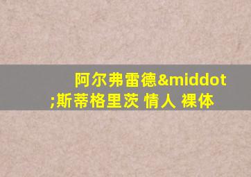 阿尔弗雷德·斯蒂格里茨 情人 裸体